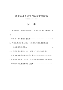 中央企业人才工作会议交流材料