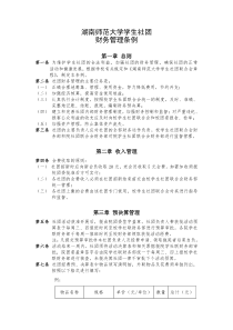 湖南师范大学学生社团财务管理条例