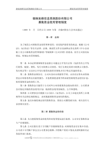 湖南拓维信息系统股份有限公司募集资金使用管理制度