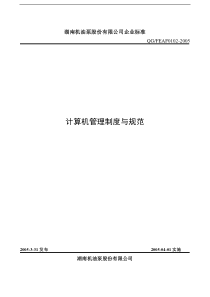 湖南机油泵股份有限公司计算机管理制度与规范(1)