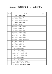 湖南某房产公司安全生产管理制度(09年修订版)