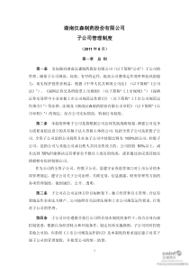 湖南汉森制药股份有限公司 子公司管理制度