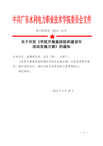 13关于印发《学院开展基层组织建设年活动实施方案》的通知红头文件