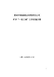 嵩基煤业“一优三减”实施方案