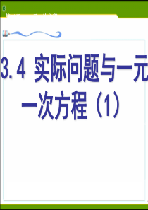 新疆奎屯市第八中学七年级数学(人教版)上册课件：3.4实际问题与一元一次方程(1)