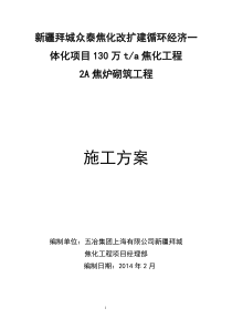 新疆拜城2A炉砌筑施工方案1