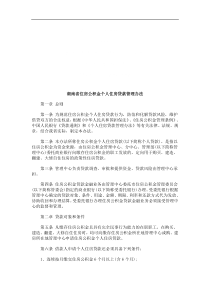 湖南省住湖南省住房公积金个人住房贷款管理办法的应用