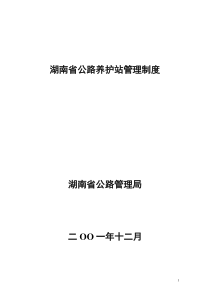 湖南省公路养护站规章制度