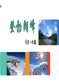 登勃朗峰ppt课件