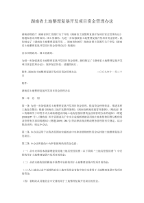 湖南省土地整理复垦开发项目资金管理办法