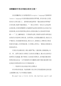 诗歌翻译中形合和意合的对立统一-2019年文档资料