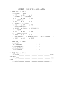 苏教版一年级下册科学期末试卷