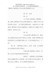 湖南省小额贷款公司试点登记管理暂行办法（DOC28页)