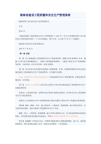 湖南省建设工程质量和安全生产管理条例1408375