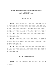 湖南省建设工程项目施工安全重大危险源识别和控制管理暂行办法