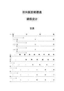 双向板肋梁楼盖课程设计