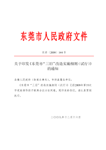 东莞市人民政府办公室关于印发《东莞市“三旧”改造实施细则(试行)》的通知