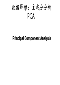 主成分分析之PCA