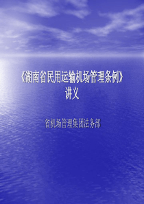 湖南省民用运输机场管理条例讲义