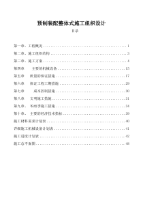 预制装配整体式框架施工组织设计