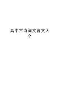 高中古诗词文言文大全教学提纲