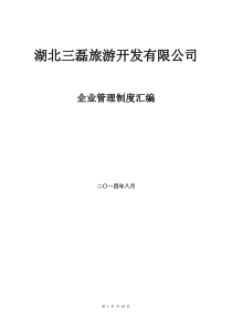 湖北三磊旅游开发有限公司企业管理制度汇编