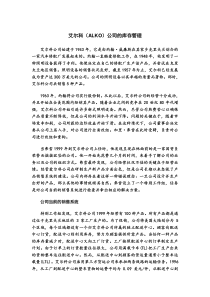 艾尔科(ALKO)公司的库存管理案例分析