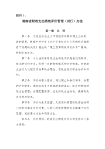 湖南省财政支出绩效评价管理(试行)办法