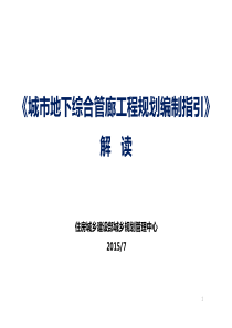 解读《城市地下综合管廊工程规划编制指引》