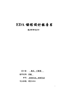 EDA课程设计论文1