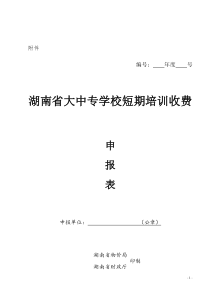 湖南省高等学校培训收费审批管理暂行办法