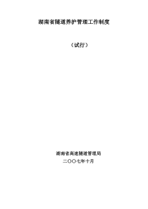 湖南省高速公路桥梁养护管理工作制度(改)