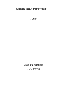 湖南省高速公路桥梁养护管理工作制度