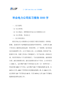 毕业电力公司实习报告3000字