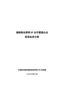 湖南移动梦网SP合作管理办法彩信业务分册