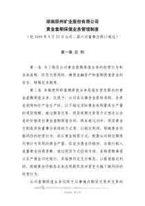 湖南辰州矿业股份有限公司黄金套期保值业务管理制度