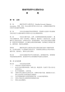 湘南学院青年志愿者协会章程