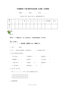 一年级数学(下册)期末考试试卷-江苏版-(含答案)