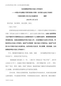 小学少代会少先队工作汇报——为全面推进学校少先队工作而奋斗演示教学