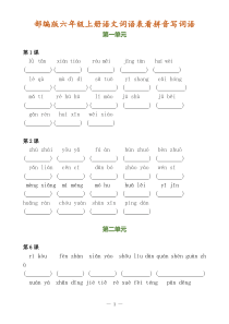 最新部编版六年级上册语文词语表看拼音写词语