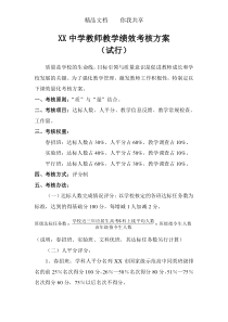 中学教师教学绩效考核方案