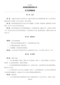 公司实习生管理制度