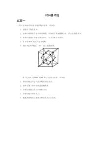 材料科学基础试题(张联盟版)