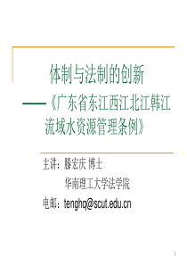 滕宏庆博士在《广东省东江西江北江韩江流域水资源管理条例》学习