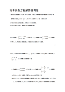 高考文科极坐标和参数方程