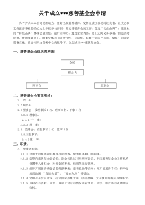 公司慈善基金会成立方案