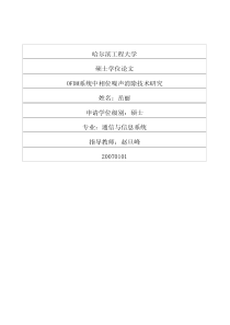 OFDM系统中相位噪声消除技术研究