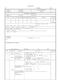 订单评审表