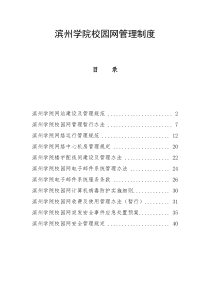 滨州学院网络安全网站网络运行邮件等校园网管理制度