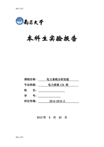 最新南昌大学电力系统分析实验报告